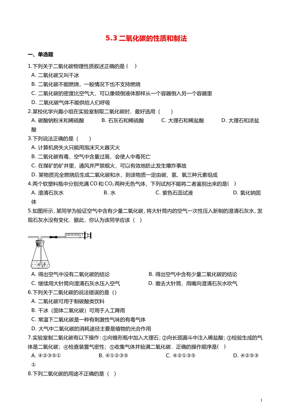 二氧化碳的性质和制法测试题_第1页