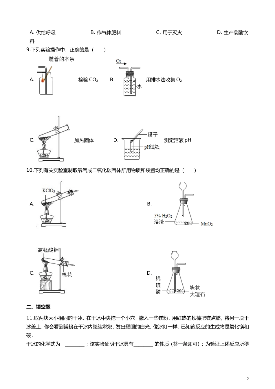 二氧化碳的性质和制法测试题_第2页
