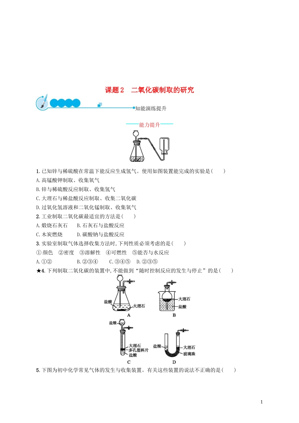 二氧化碳制取的研究测试题_第1页