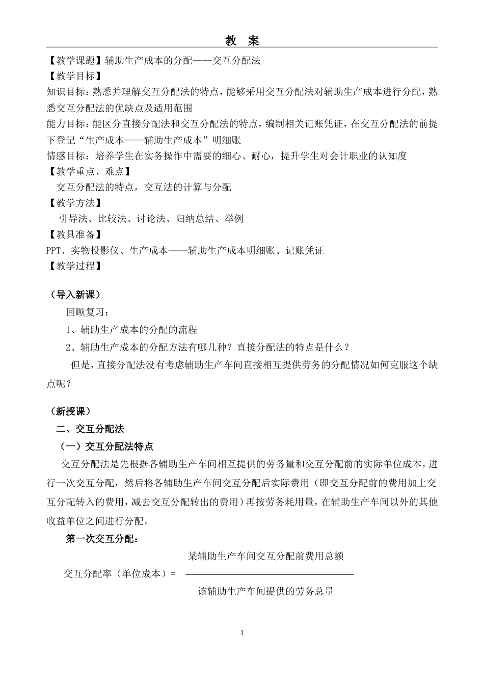 辅助生产成本的分配——交互分配法教案_第1页