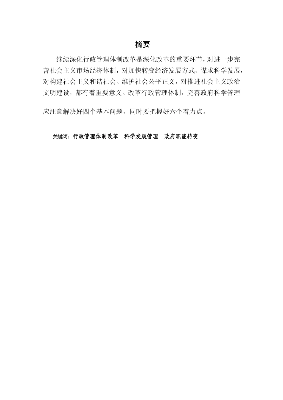 改革经济管理体制，完善政府科学管理分析研究  行政管理专业_第1页