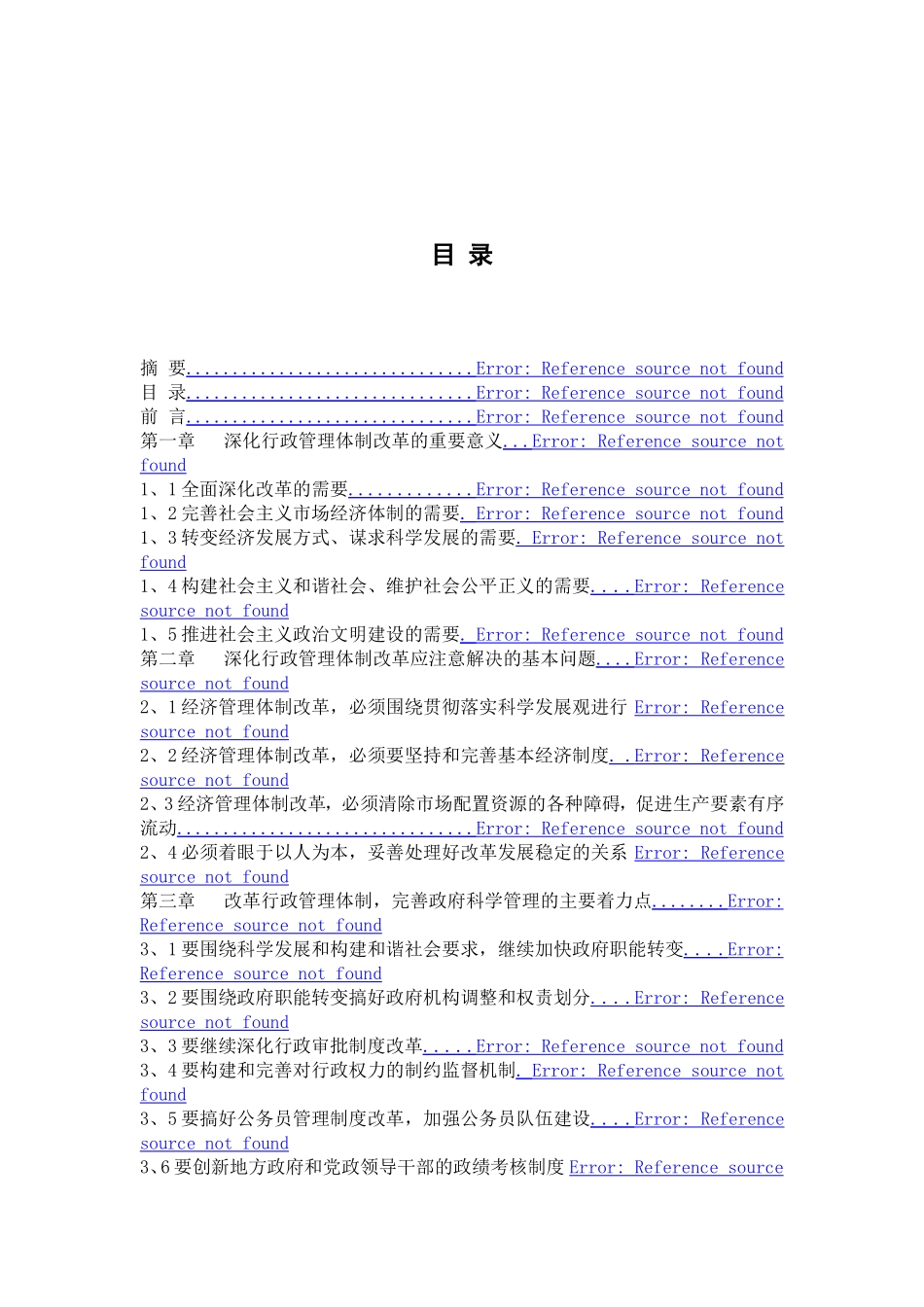 改革经济管理体制，完善政府科学管理分析研究  行政管理专业_第2页