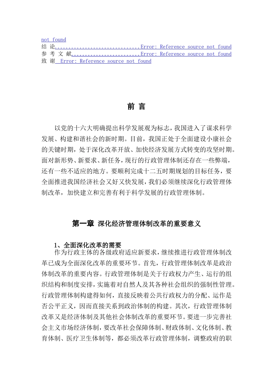 改革经济管理体制，完善政府科学管理分析研究  行政管理专业_第3页