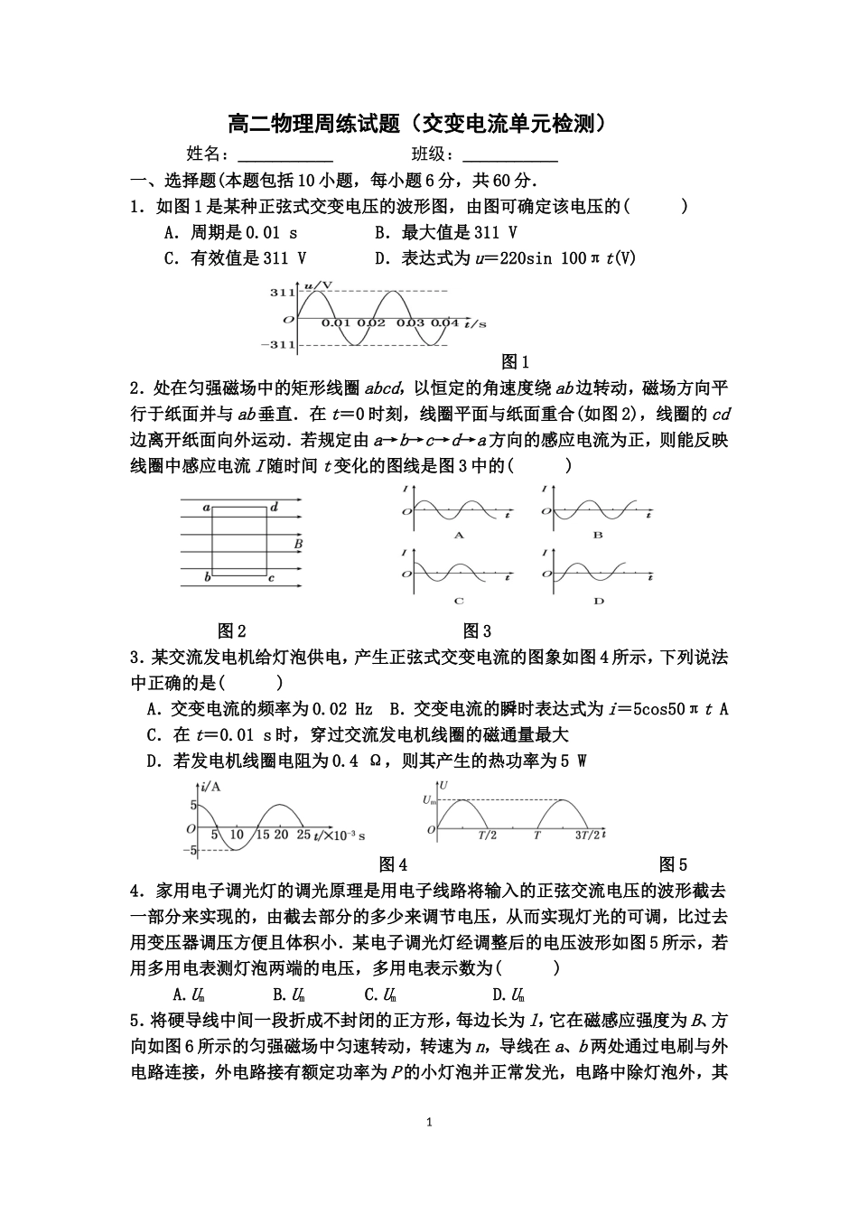 高二物理周练试题（交变电流单元检测）_第1页