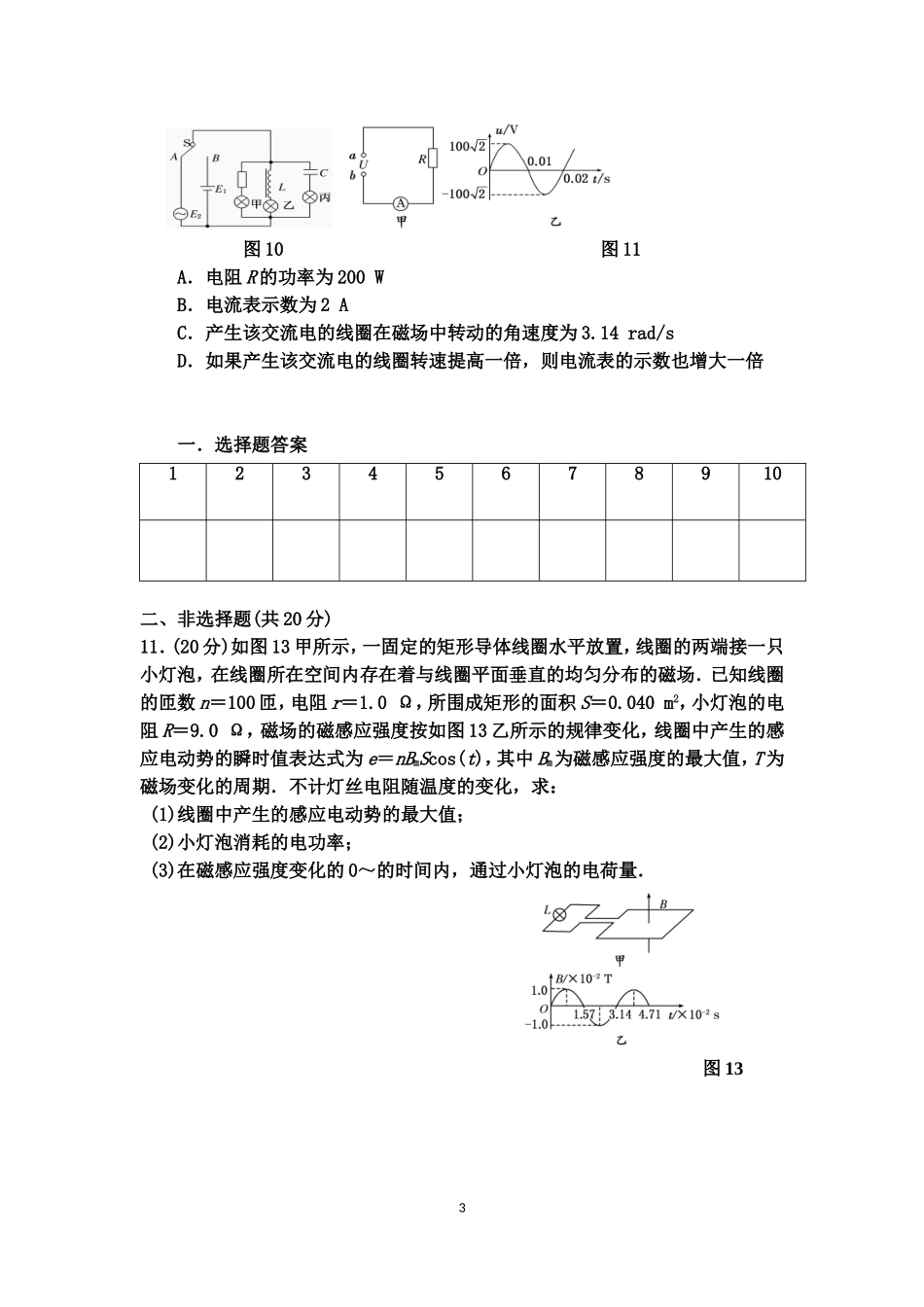 高二物理周练试题（交变电流单元检测）_第3页