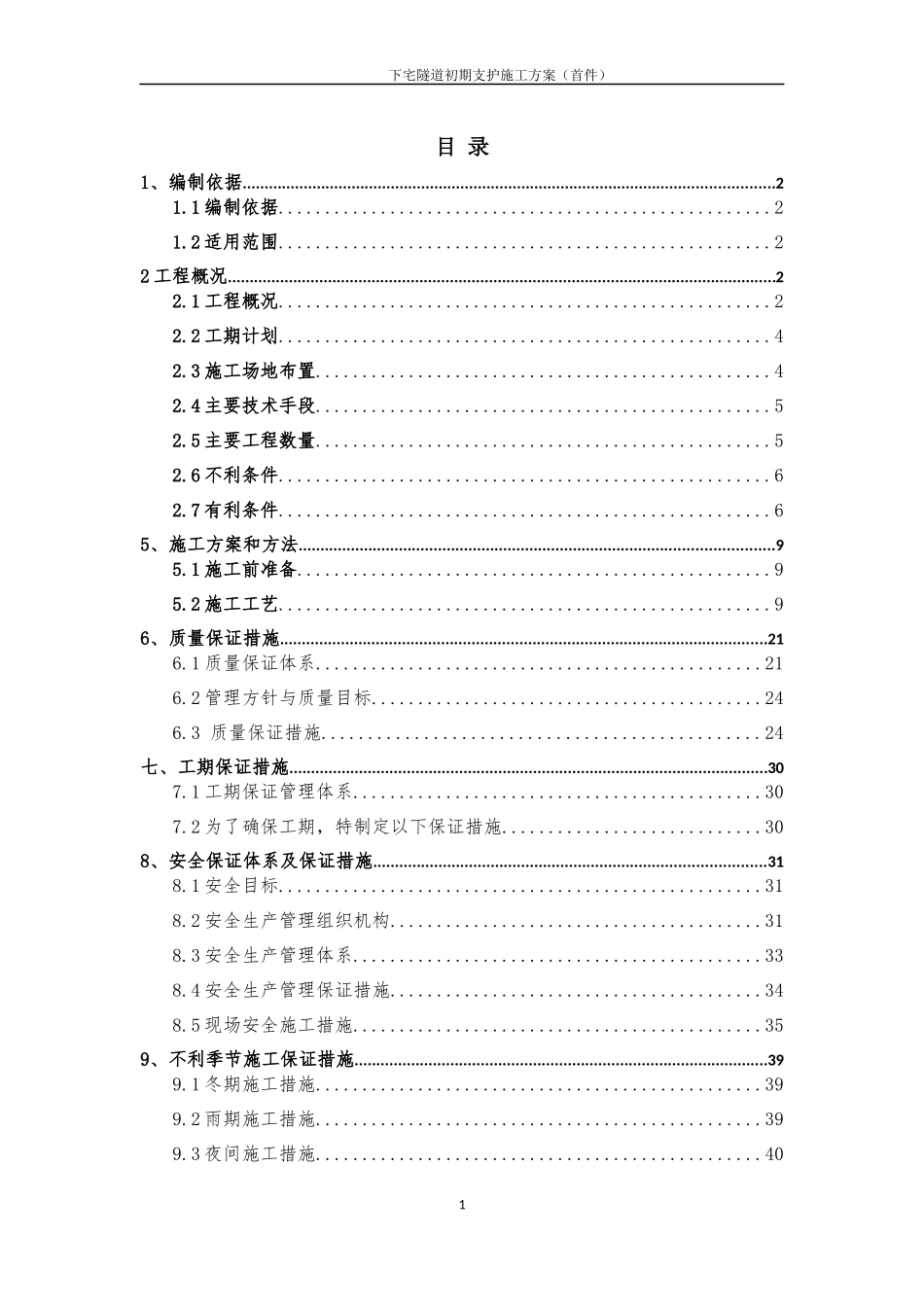高速下宅隧道初期支护施工方案（首件）_第1页