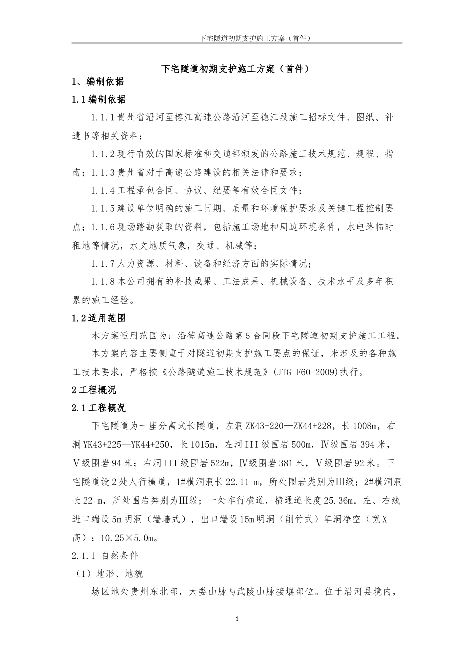 高速下宅隧道初期支护施工方案（首件）_第3页