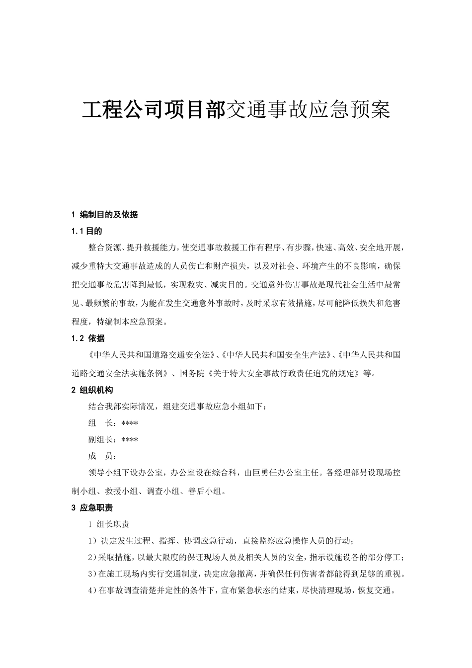 工程公司项目部交通事故应急预案_第1页