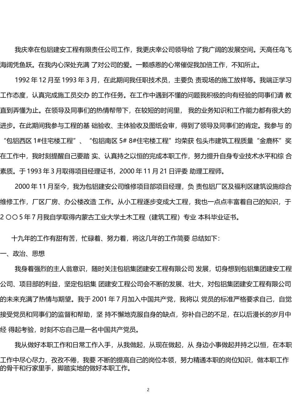 工程管理企业员工个人专业技术工作总结_第2页