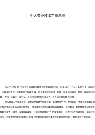 工程管理企业员工个人专业技术工作总结