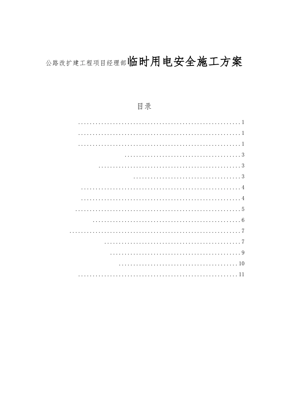 公路改扩建工程项目经理部临时用电安全施工方案_第1页