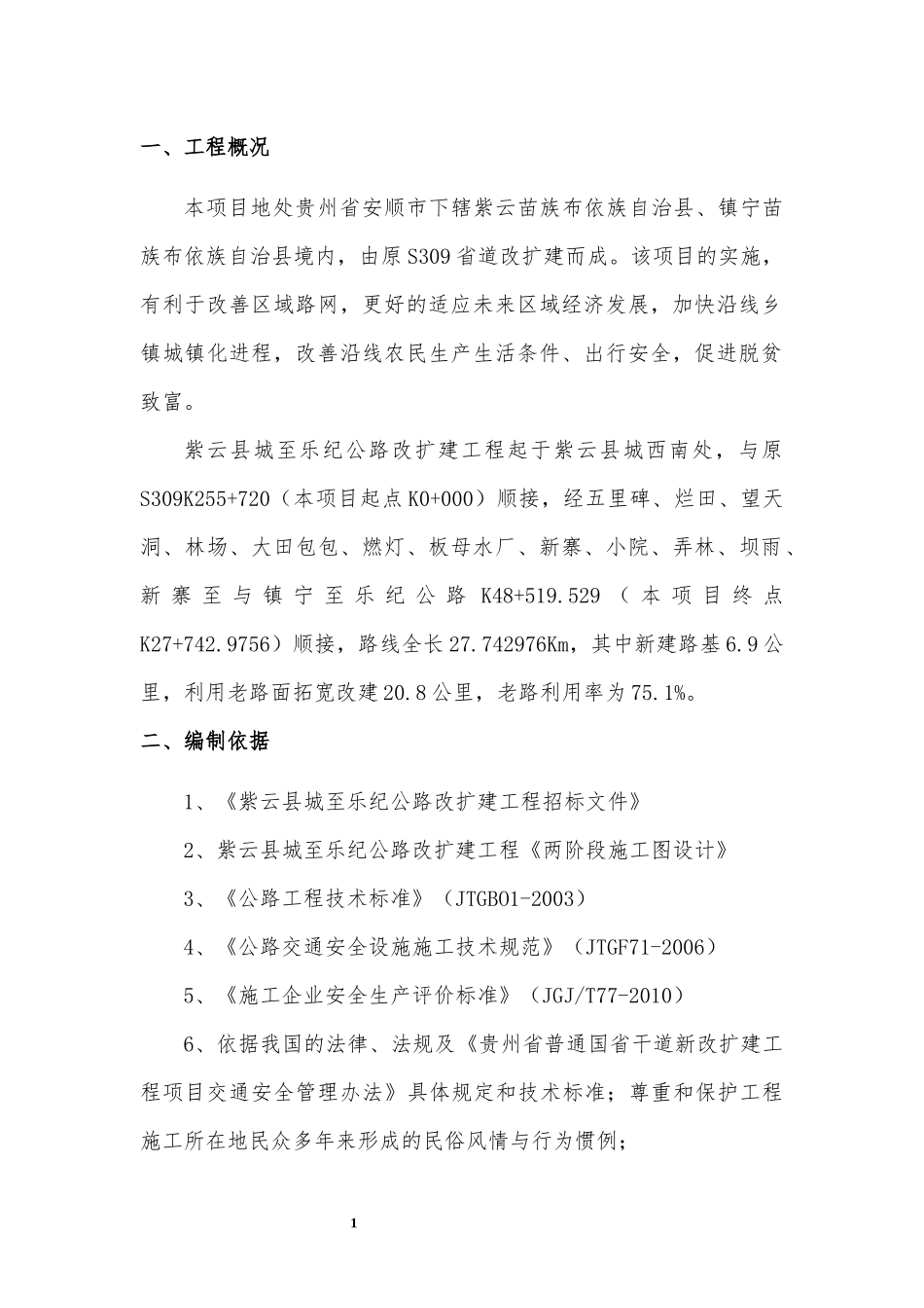 公路改扩建工程项目经理部临时用电安全施工方案_第3页