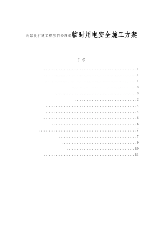 公路改扩建工程项目经理部临时用电安全施工方案