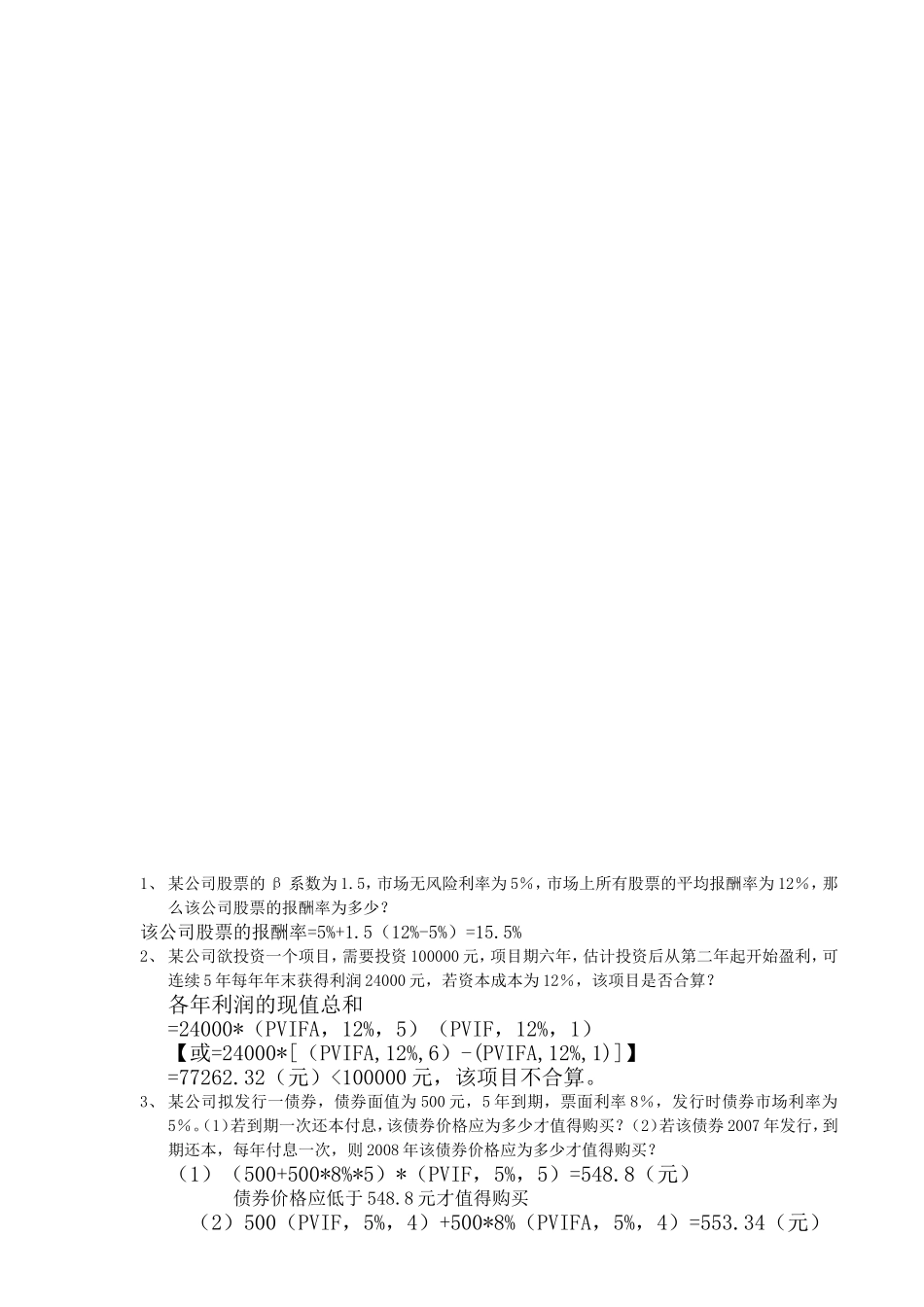 公司股票的报酬率财务会计测试题_第2页