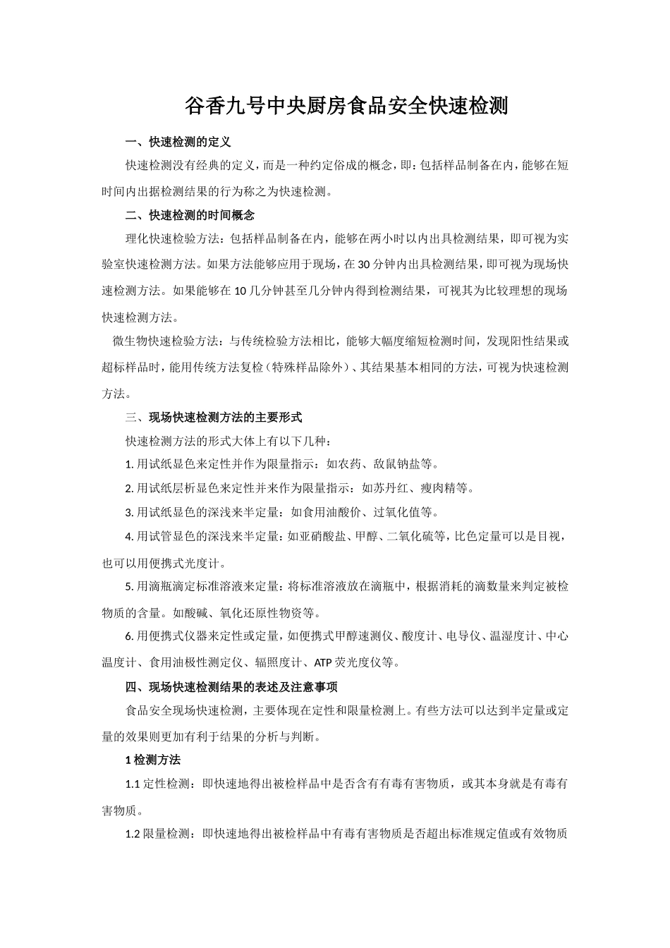 谷香九号中央厨房食品安全快速检测_第1页