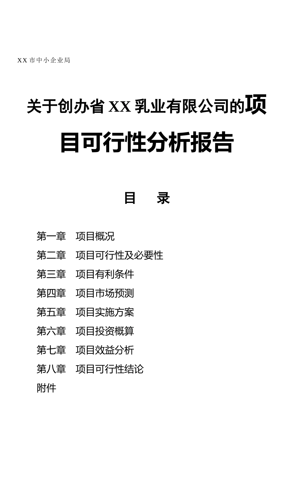关于创办省XX乳业有限公司的项目可行性分析报告_第1页