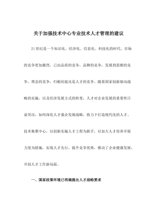 关于加强技术中心专业技术人才管理的建议
