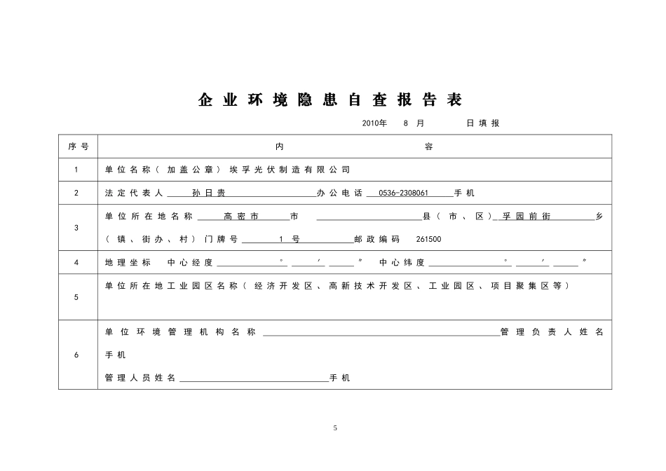 光伏制造有限公司企业环境隐患自查报告表_第2页