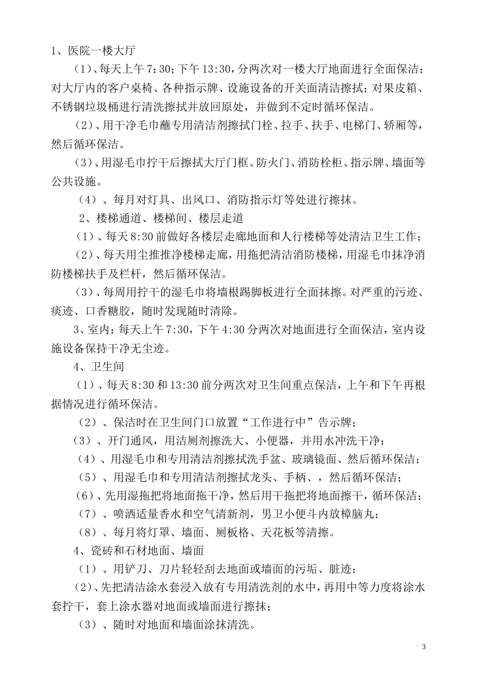 广元市中医院万源分院大楼物业管理服务合同_第3页