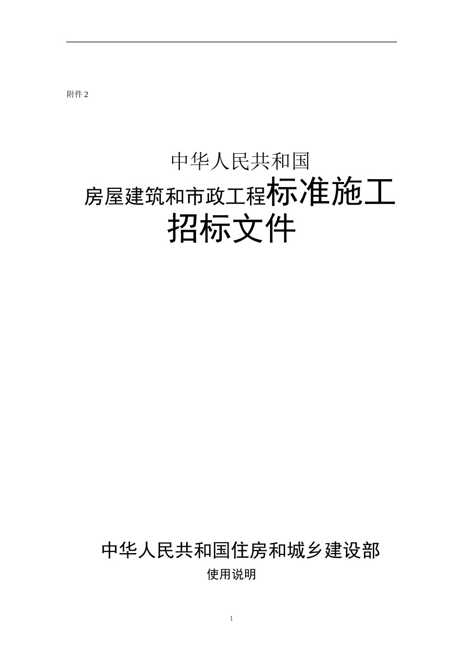 国家房屋建筑和市政工程标准施工招标文件_第1页