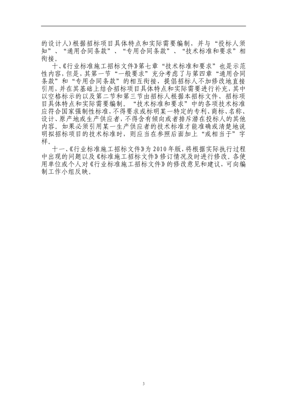 国家房屋建筑和市政工程标准施工招标文件_第3页