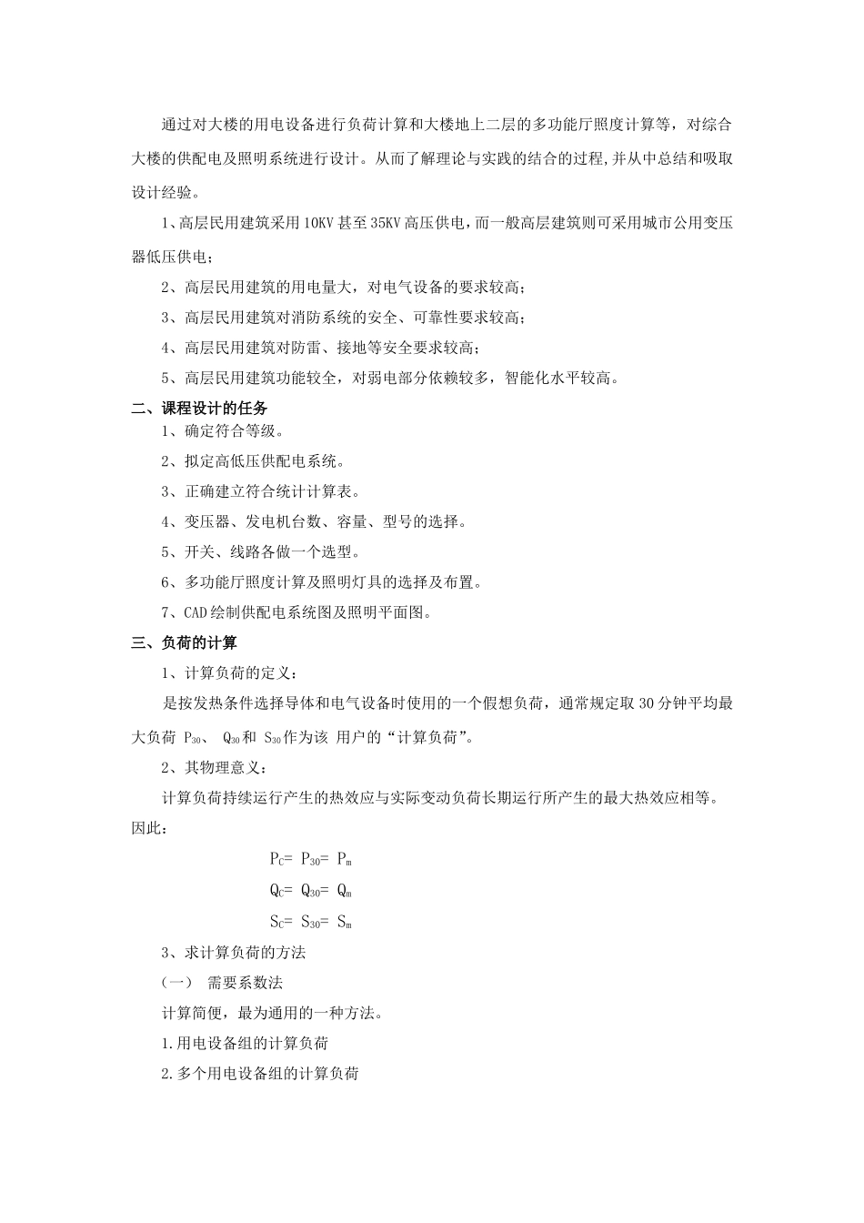 亨通商厦建筑供配电及二层照明技术设计和实现  建筑供配电及照明课程设计课程专业_第2页