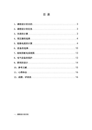 亨通商厦建筑供配电及二层照明技术设计和实现  建筑供配电及照明课程设计课程专业