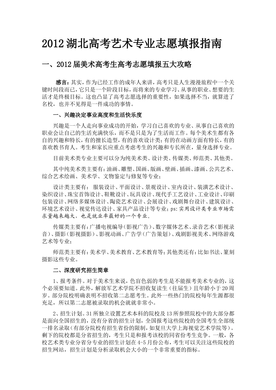 湖北高考艺术专业志愿填报指南_第1页