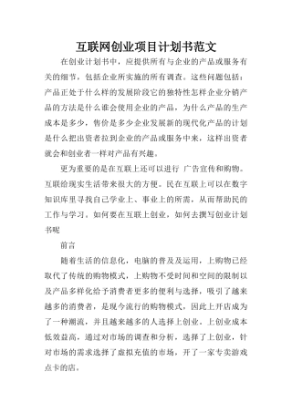 互联网创业项目计划书范文