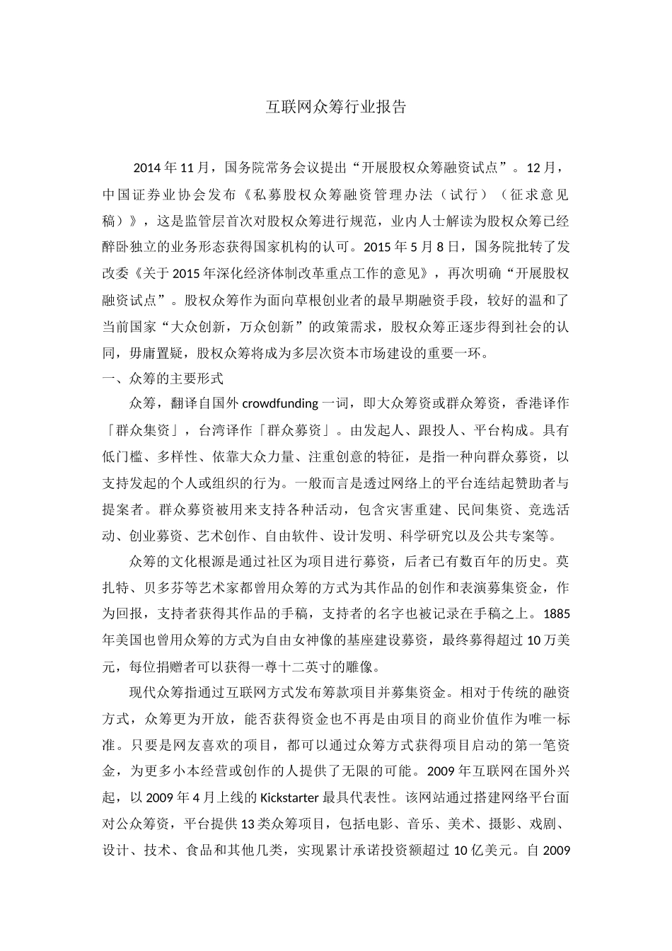互联网众筹行业报告_第1页