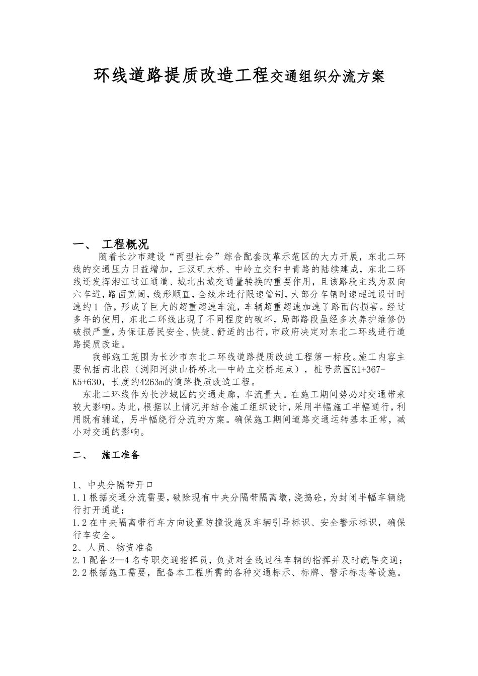 环线道路提质改造工程交通组织分流方案_第1页