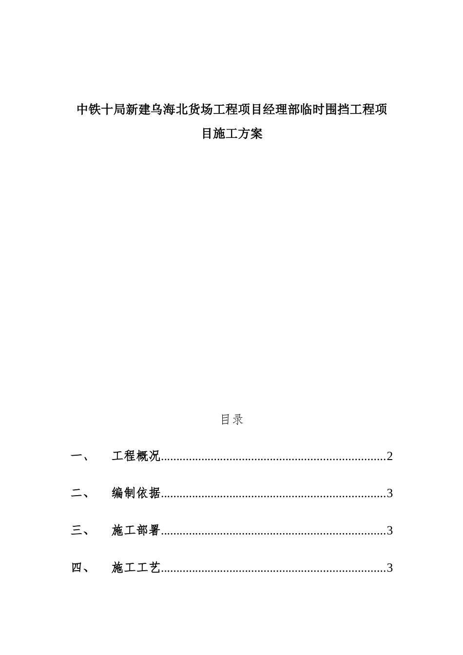 货场工程项目经理部临时围挡工程项目施工方案_第1页