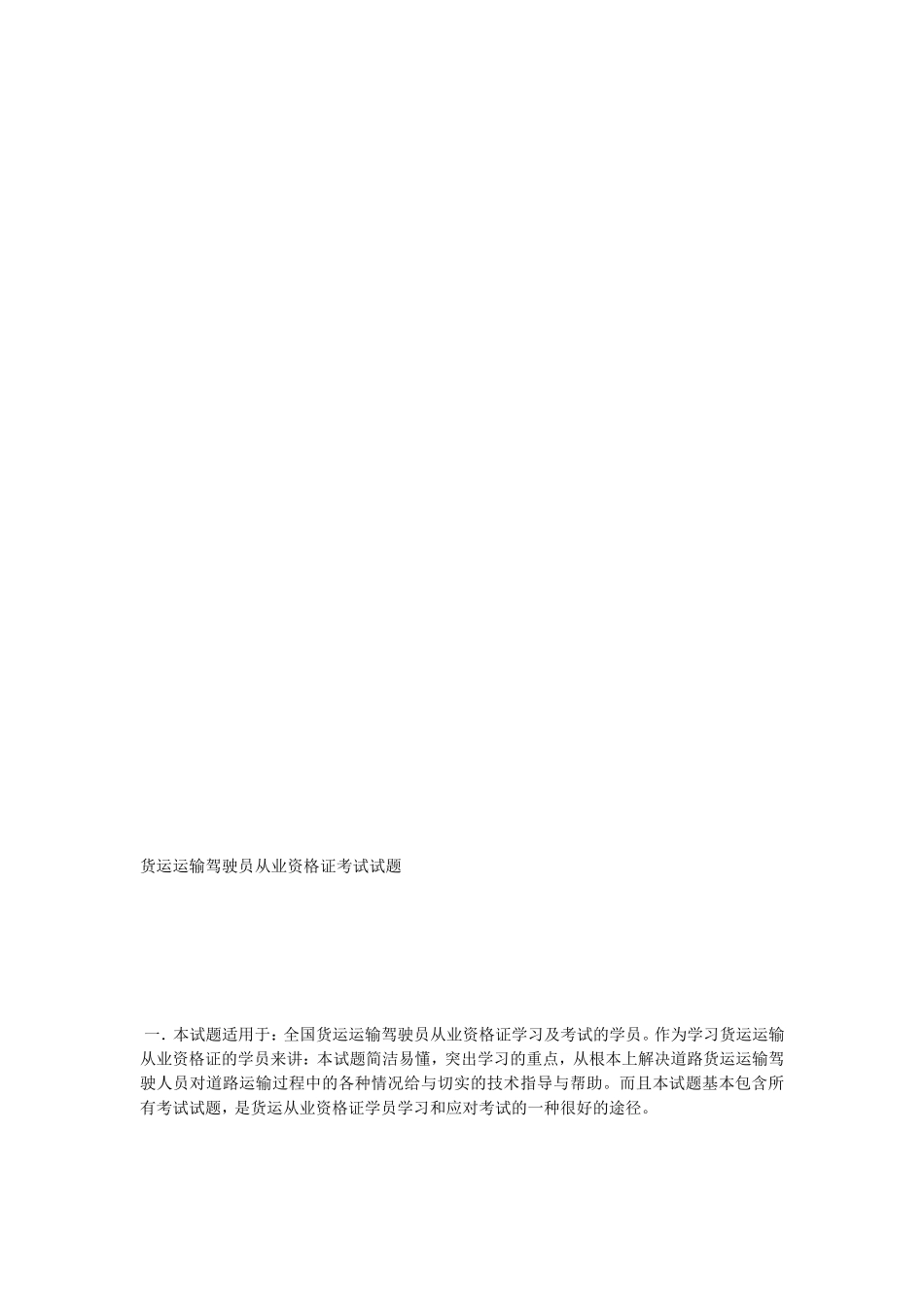 货运运输驾驶员从业资格证考试试题_第1页