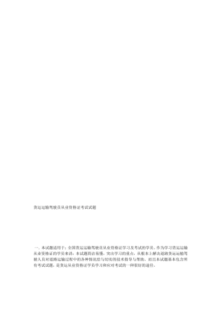 货运运输驾驶员从业资格证考试试题