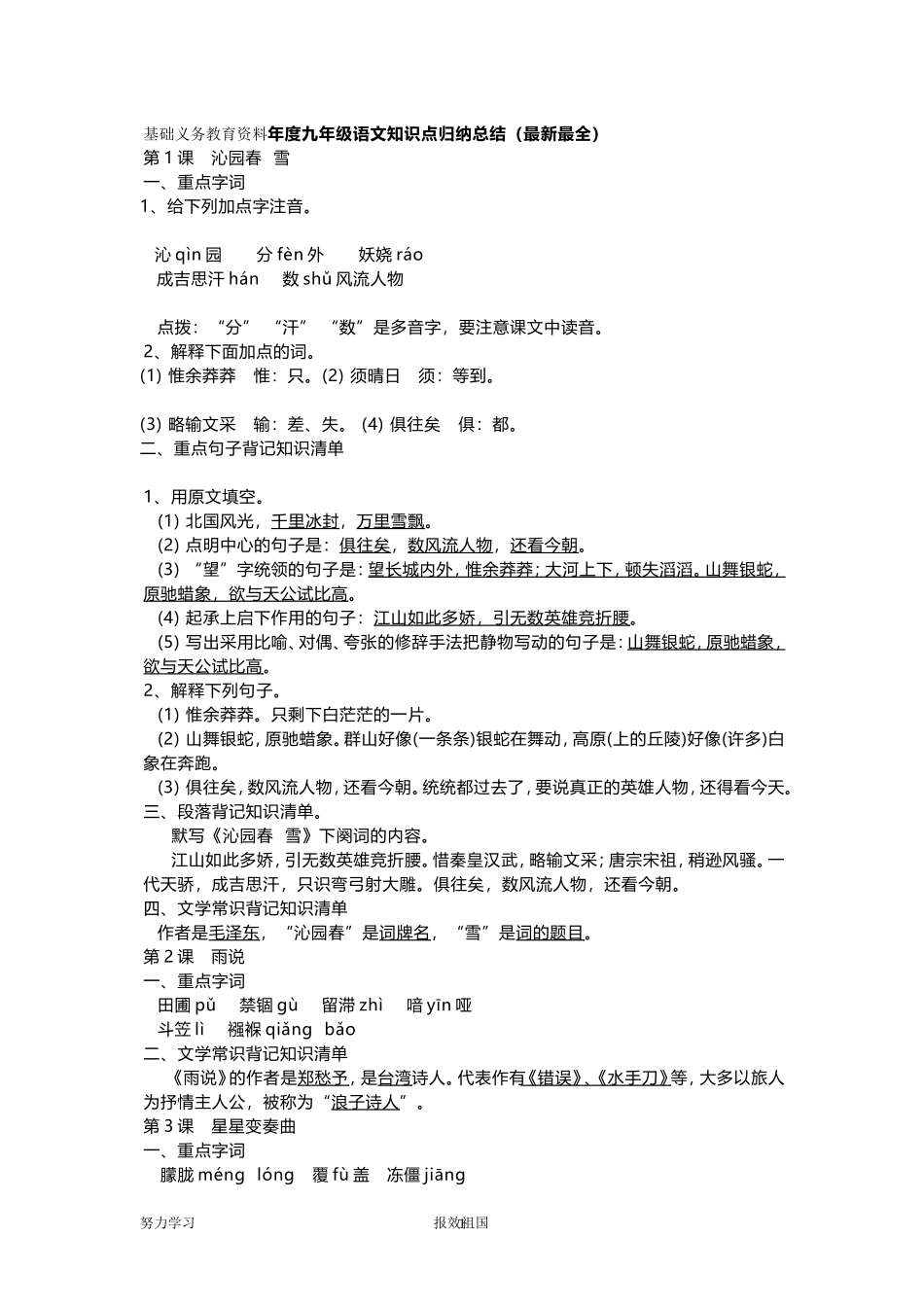 基础义务教育资料年度九年级语文知识点归纳总结（最新最全）_第1页