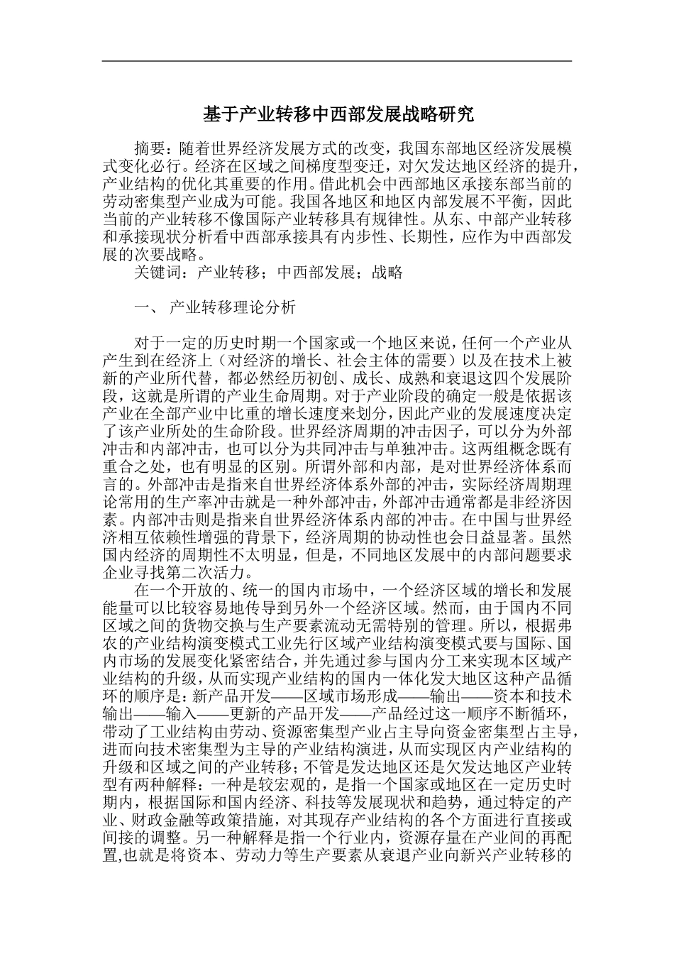 基于产业转移中西部发展战略研究_第1页