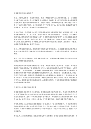绩效管理是医院改革的抓手