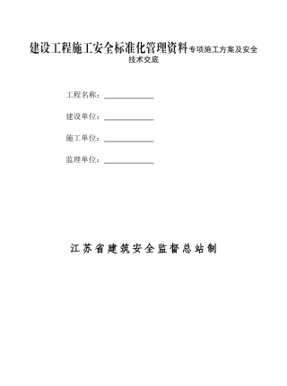 建设工程施工安全标准化管理资料专项施工方案及安全技术交底