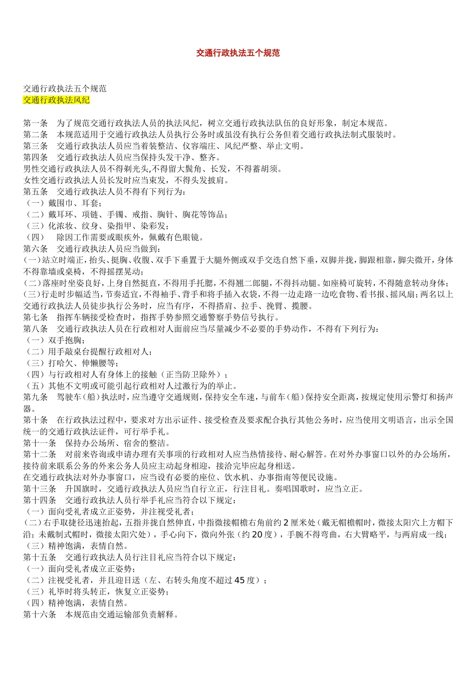 交通行政执法五个规范_第1页