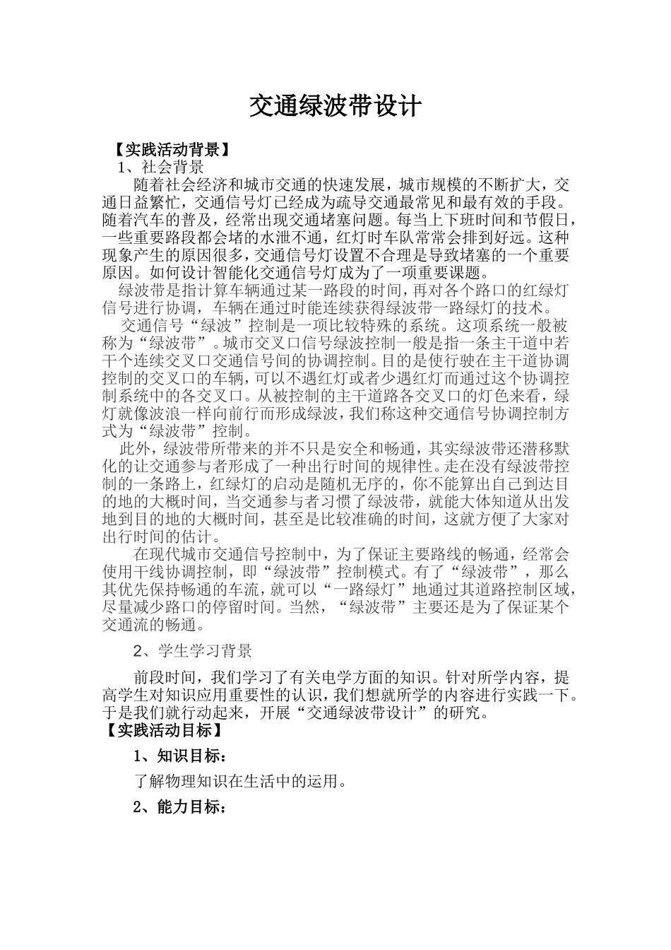 交通绿波带设计和实现  青少年物理实验设计_第2页