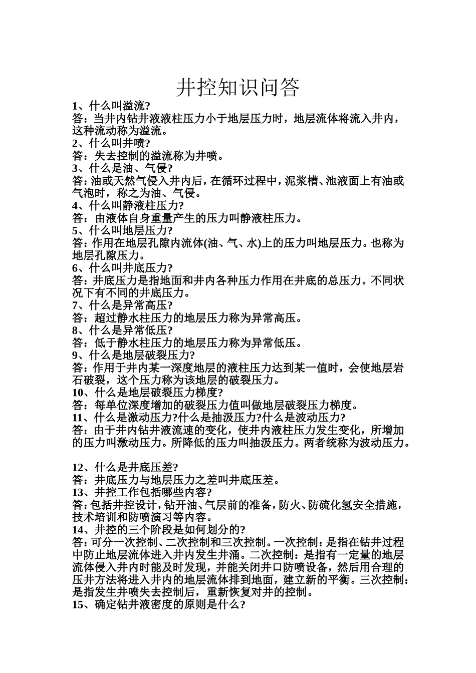 井控知识问答_第1页