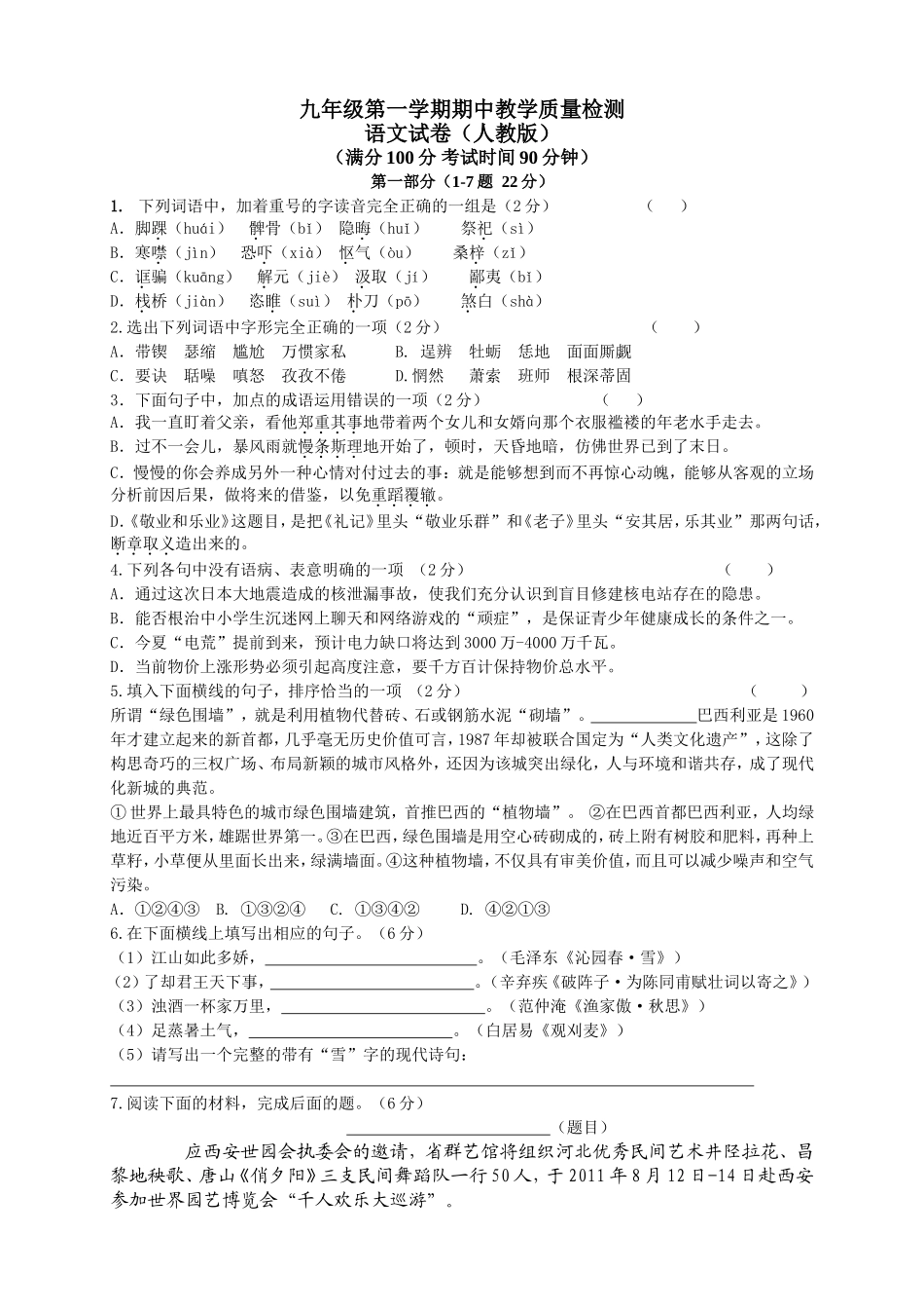 九年级第一学期期中教学质量检测语文测试题_第1页