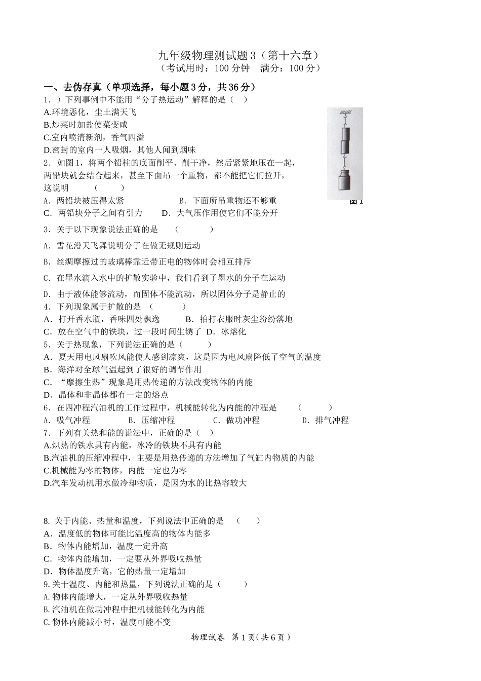 九年级物理测试题3（第十六章）_第1页