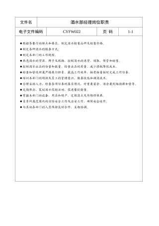 酒水部经理岗位职责