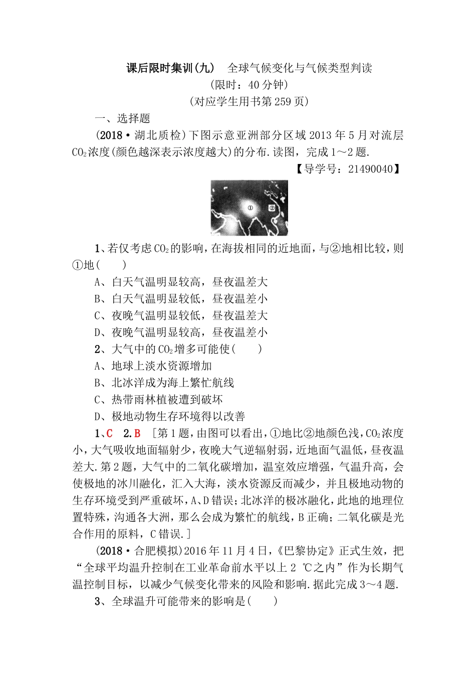 课后限时集训 全球气候变化与气候类型判读测试题_第1页