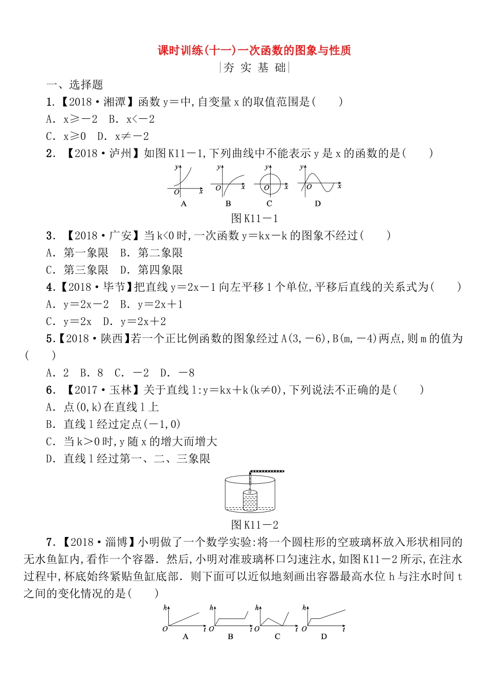 课时训练(十一)一次函数的图象与性质测试题_第1页