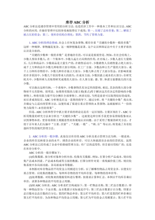 库存ABC分析