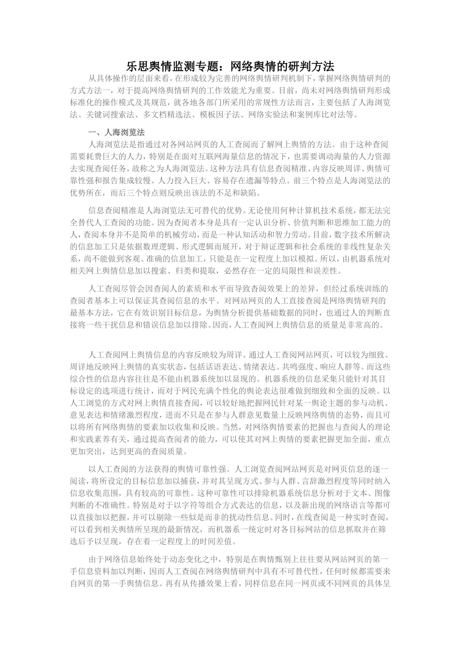 乐思舆情监测专题：网络舆情的研判方法_第1页