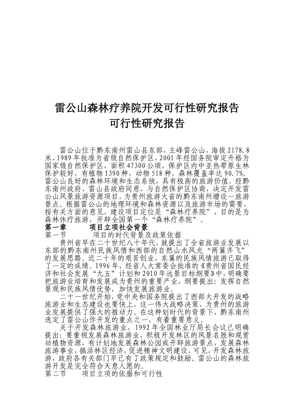 雷公山森林疗养院开发可行性研究报告_第1页