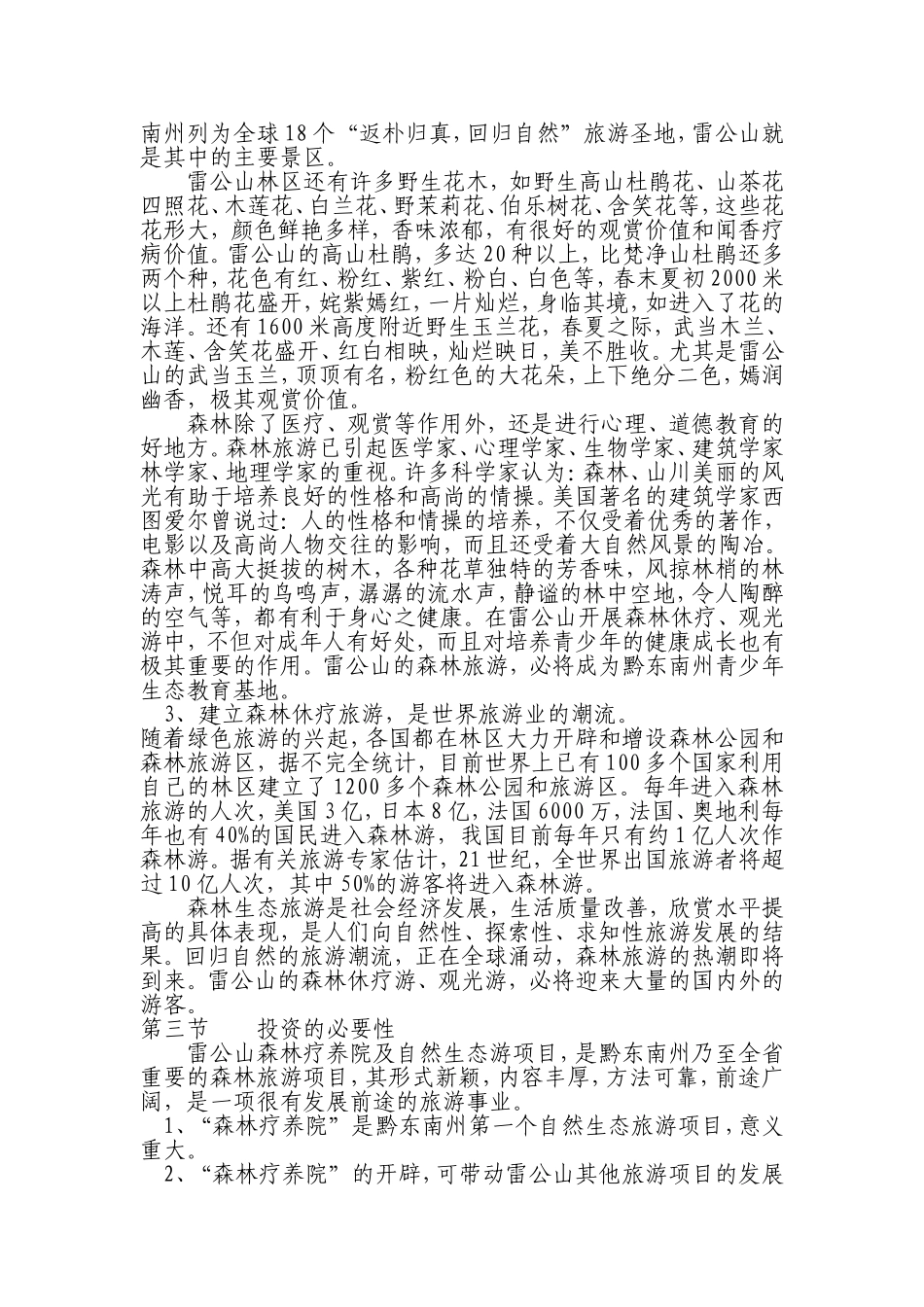 雷公山森林疗养院开发可行性研究报告_第3页